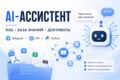 Создам AI-ассистента по документам и базе знаний
