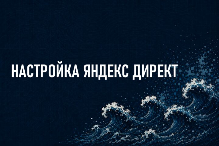 Яндекс Директ под ключ — от стратегии до заявок
