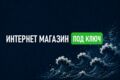 Интернет-магазин под ключ