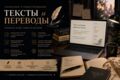Написание и редактирование текстов, переводы любой сложности