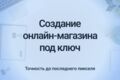 Создание онлайн-магазина под ключ