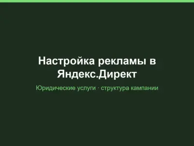 Настройка рекламы в Яндекс.Директ для юридической компании