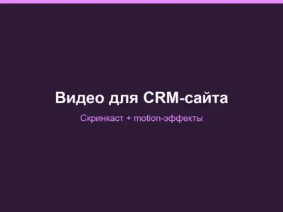 Видео для CRM-сайта: скринкаст + motion-эффекты