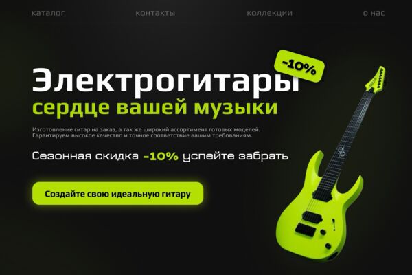Веб-дизайн сайта электрогитар