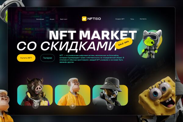 Концепт лендинга NFT-маркетплейса
