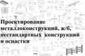 Проектирование к/м, ж/б, нестандартного оборудования и оснастки.