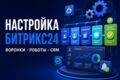 Настрою Битрикс24 и автоматизацию воронки продаж