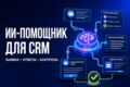 Разработаю ИИ-помощника для обработки заявок и работы с CRM