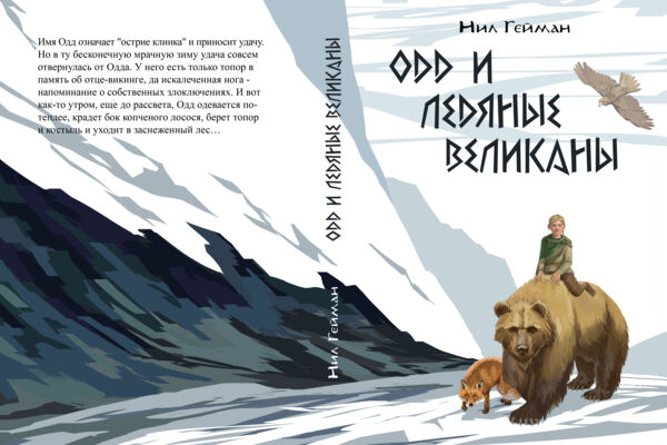 Книга "Одд и ледяные великаны" Нила Геймана