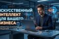 Внедрение ИИ-решений под задачу: тексты, интерфейсы, автоматизация