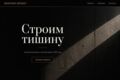 Сайт для строительной компании: от визитки до портфолио объектов