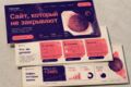 UI/UX дизайн сайта, который люди не закрывают через 5 секунд