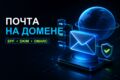 Настрою почту на домене: SPF, DKIM, DMARC и MX