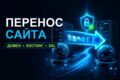 Перенесу сайт на другой домен или хостинг без потери данных