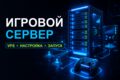 Разверну и настрою игровой сервер на VPS