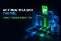 Автоматизирую Excel или Google Таблицы формулами и скриптами