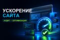 Ускорю загрузку сайта и исправлю проблемы производительности