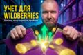 Бухгалтерия для маркетплейсов WB, Ozon, Яндекс. Маркет
