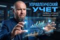 Автоматизация управленческого учета в Эксель, синхронизация с 1С