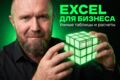 Автоматизация отчетов, таблиц в Excel: учёт, расчёты, макросы VBA