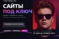 Создание сайтов под ключ