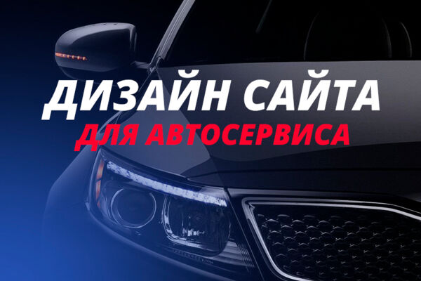 Дизайн сайта для автосервиса
