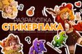 Нарисую стикеры и эмодзи для Telegram, Twitch или Discord