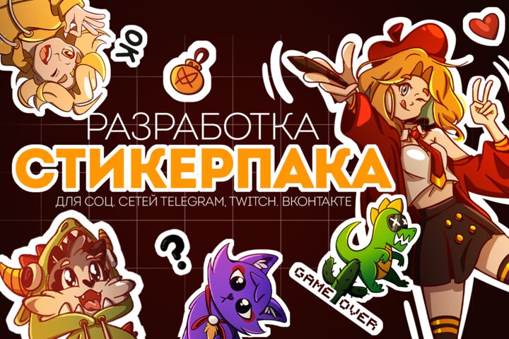 Разработка стикерпака для вашего бренда