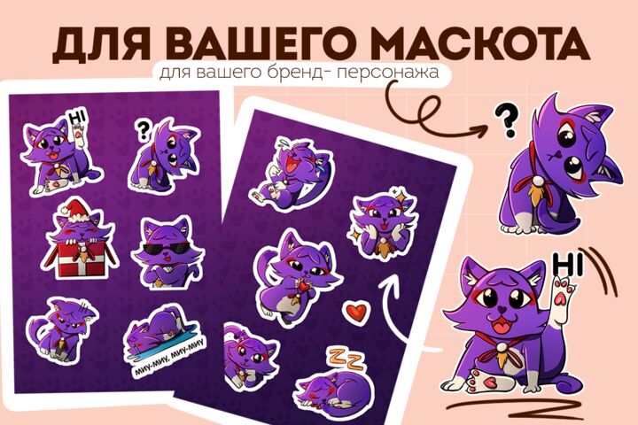 Разработка стикерпака для вашего бренда