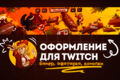 Оформление Twitch канал
