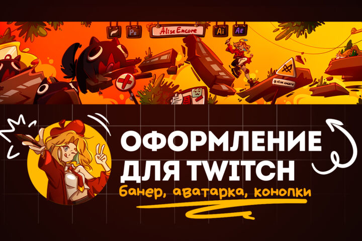 Оформление Twitch канал
