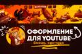 Оформление YouTube канал