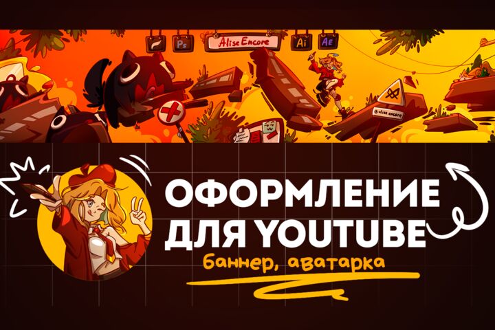 Оформление YouTube канал