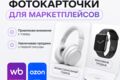 Фотокарточки для Маркетплейсов(wb,ozon)