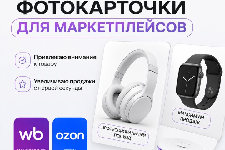 Фотокарточки для Маркетплейсов(wb,ozon)