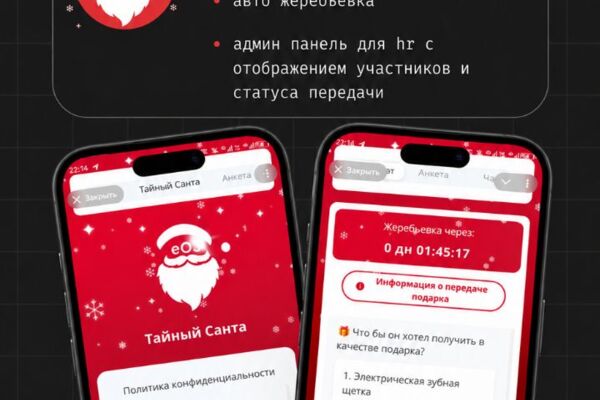 Корпоративная игра Тайный Санта (telegram mini app, админ панель)