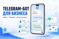 Разработаю Telegram-бота для бизнеса под ключ