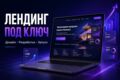 Разработаю продающий лендинг для эксперта или бизнеса