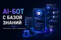 Создам AI-бота с базой знаний для консультации клиентов