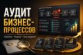Проведу аудит процессов и составлю план автоматизации бизнеса