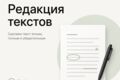 Редактура и улучшение текстов