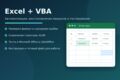 Исправлю макросы Excel и проверю файл XLSM