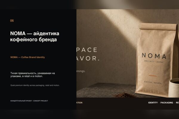 NOMA — айдентика и упаковка кофейного бренда