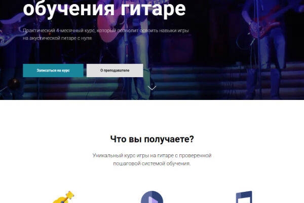 Лендинг онлайн школы обучения игре на гитаре
