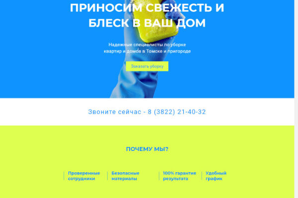 Лендинг клинингового агентства