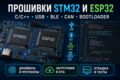 Разработка прошивки для микроконтроллеров STM32 и ESP32