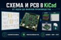 Разработка схемы и печатной платы в KiCad