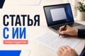 Создам статью с помощью ИИ и проведу ручную редактуру