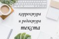 Профессиональное редактирование текстов