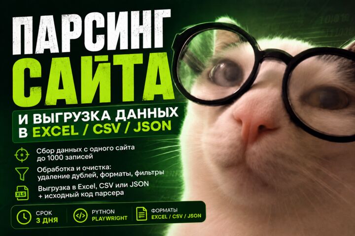 Парсинг сайта и выгрузка данных в Excel/CSV/JSON